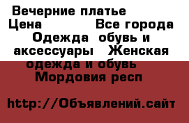 Вечерние платье Mikael › Цена ­ 8 000 - Все города Одежда, обувь и аксессуары » Женская одежда и обувь   . Мордовия респ.